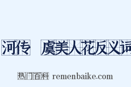 河传·虞美人花反义词是什么意思的图片